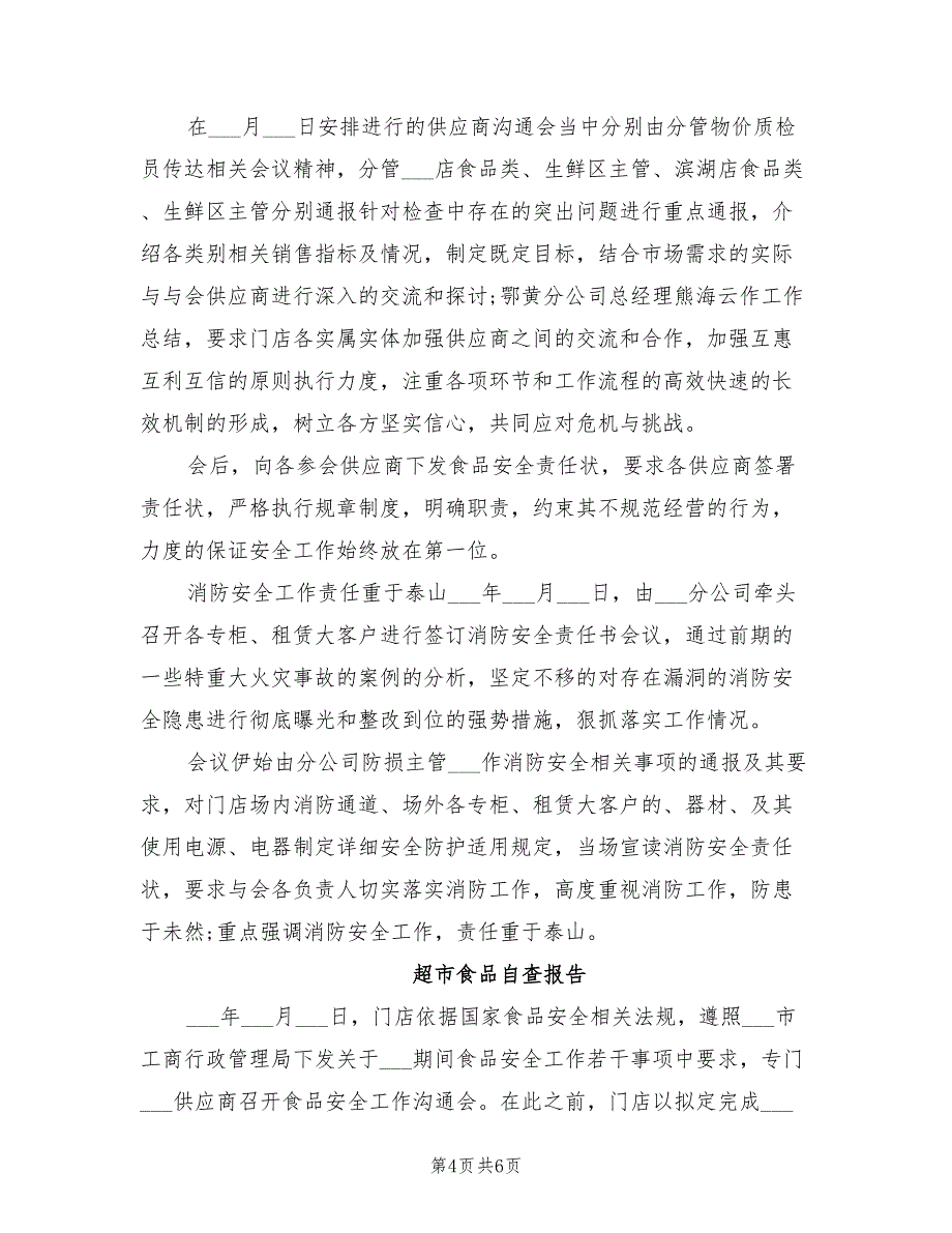2021年超市食品安全自查报告范文_第4页