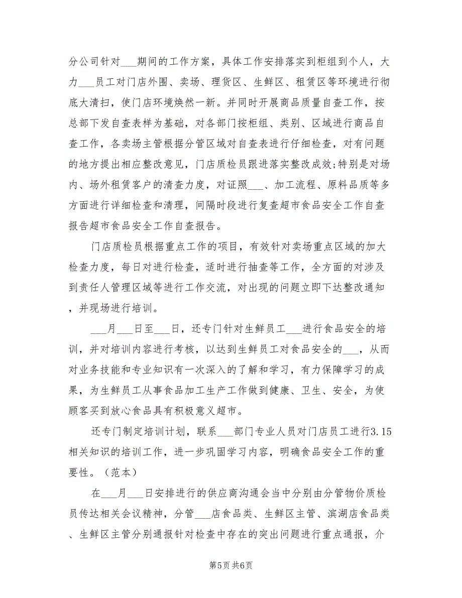 2021年超市食品安全自查报告范文_第5页