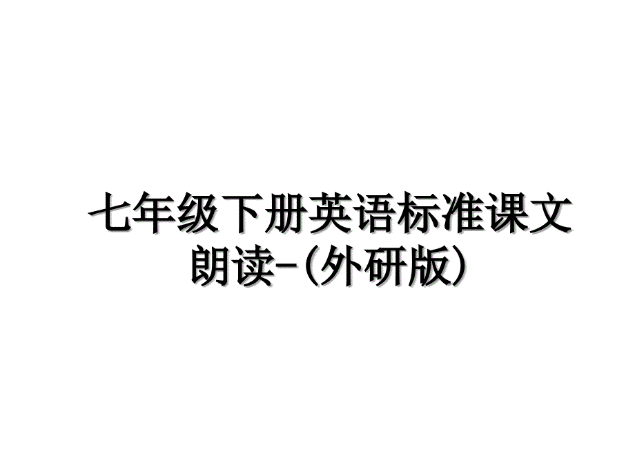 七年级下册英语标准课文朗读外研版复习过程_第1页