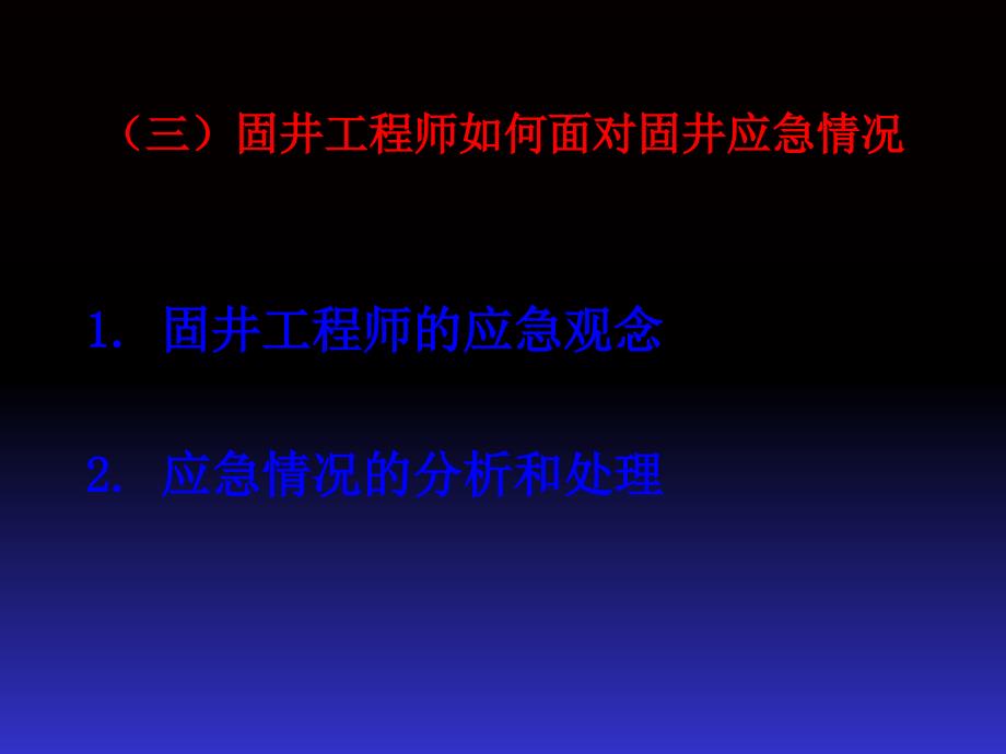 现代固井技术理论基础及现场经验_第4页