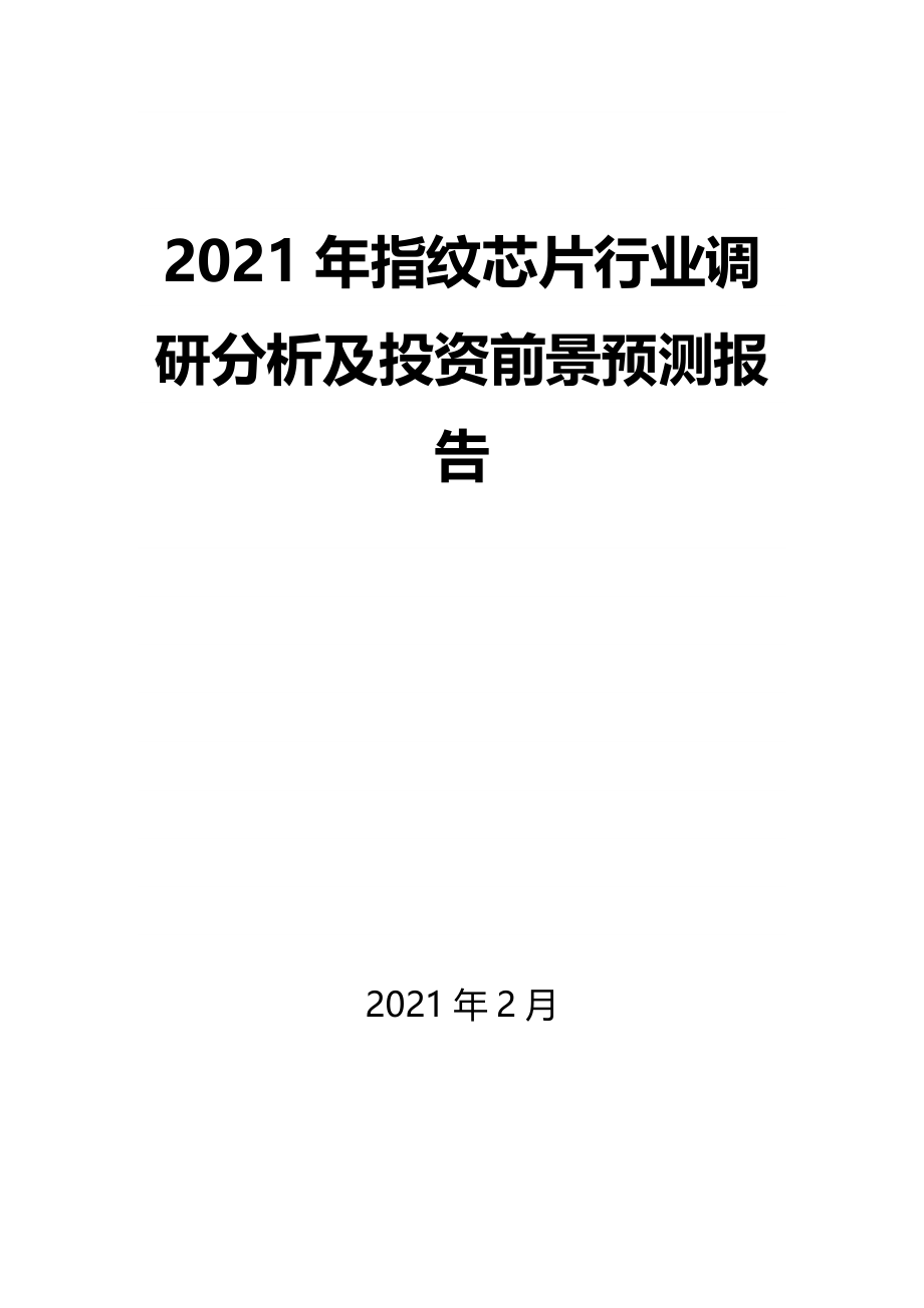 2021年指纹芯片行业调研分析及投资前景预测报告_第1页