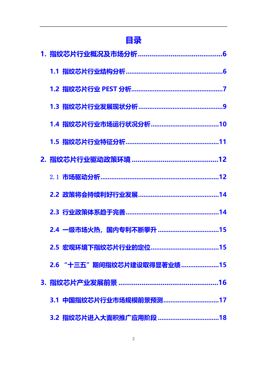 2021年指纹芯片行业调研分析及投资前景预测报告_第2页