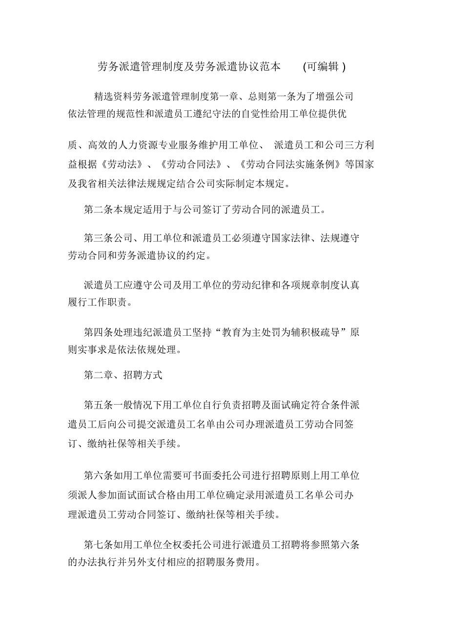 劳务派遣管理制度及劳务派遣协议范本(可编辑).doc_第1页