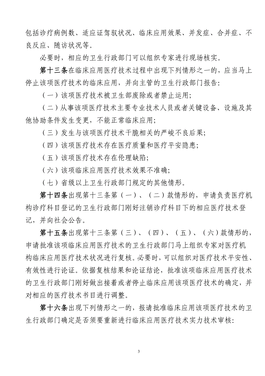 医疗技术临床应用管理制度_第3页