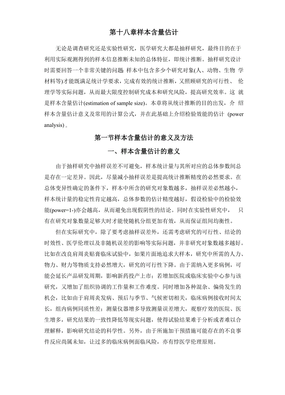 第18章样本含量的估计_第1页