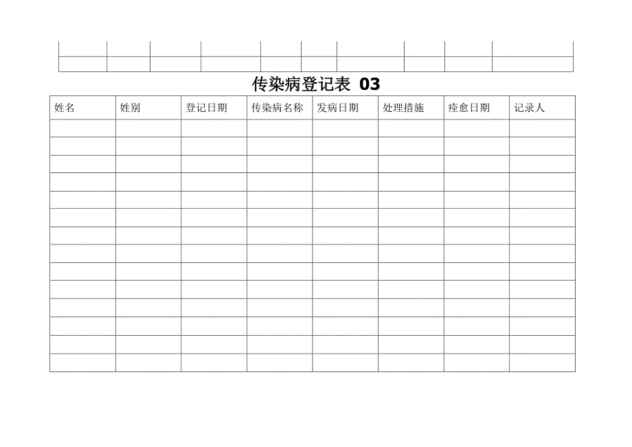 儿童传染病登记表 3表.doc_第3页