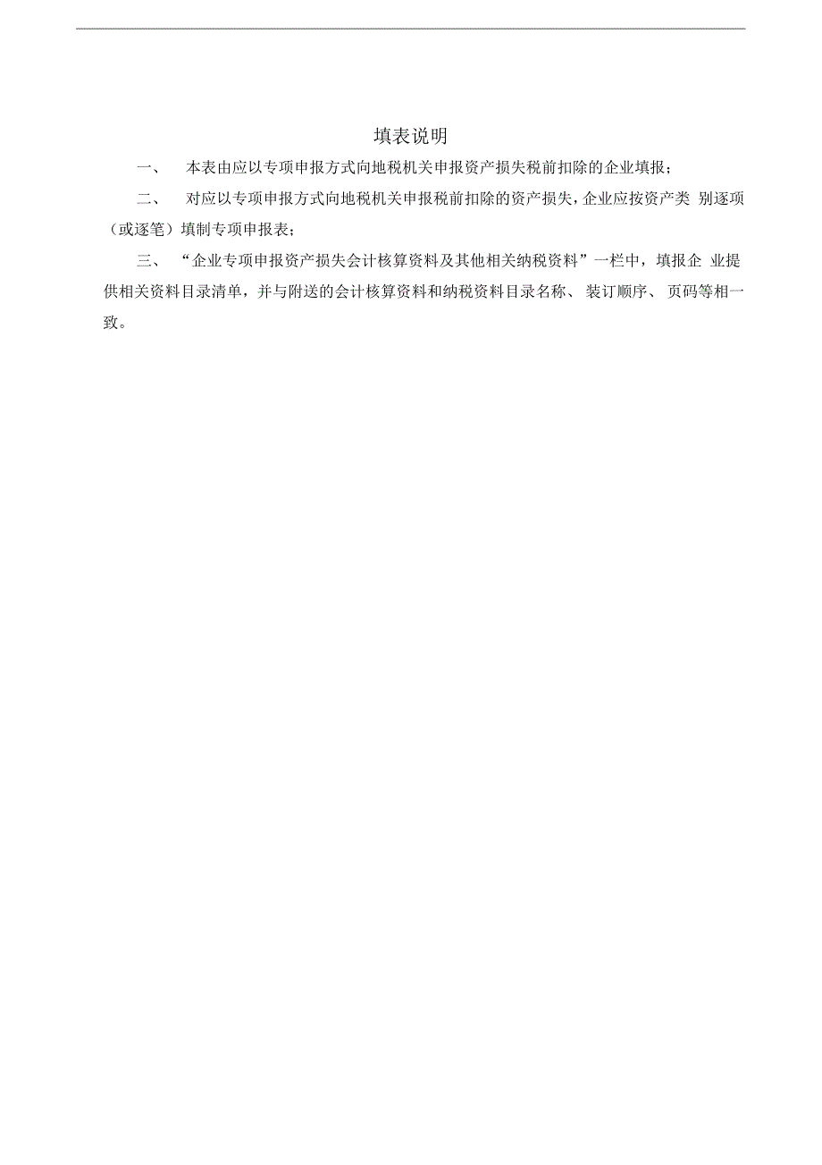 企业资产损失所得税税前扣除专项申报表_第3页