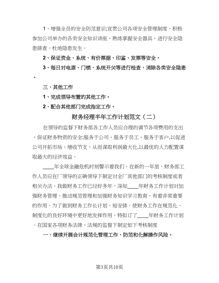 财务经理半年工作计划范文（五篇）.doc_第3页