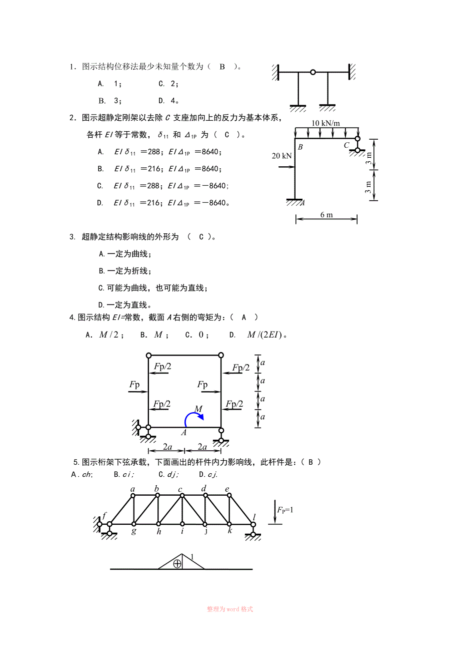 结构力学选择题_第1页