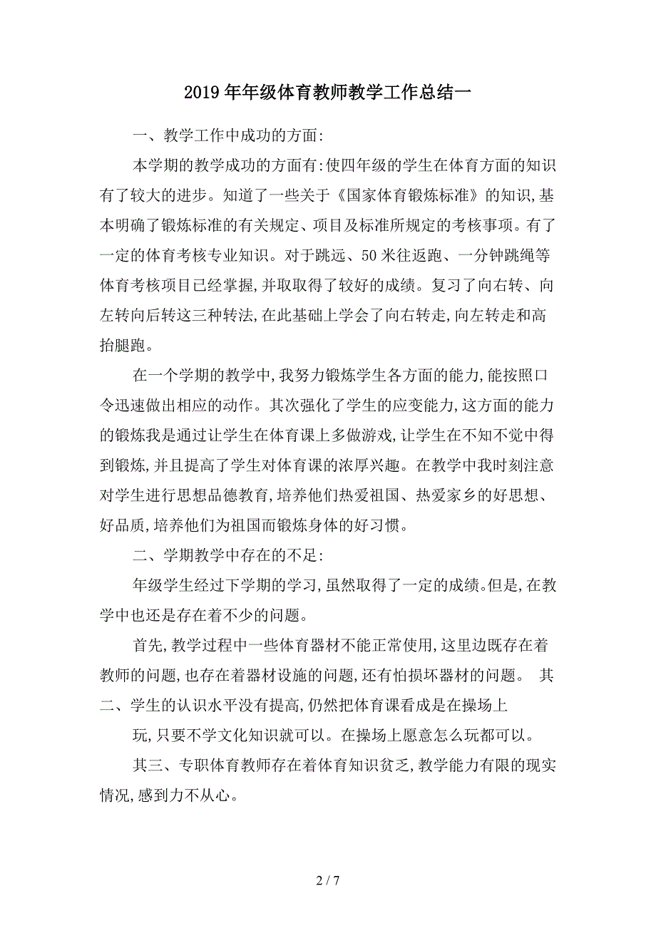 2019年年级体育教师教学工作总结(二篇).docx_第2页