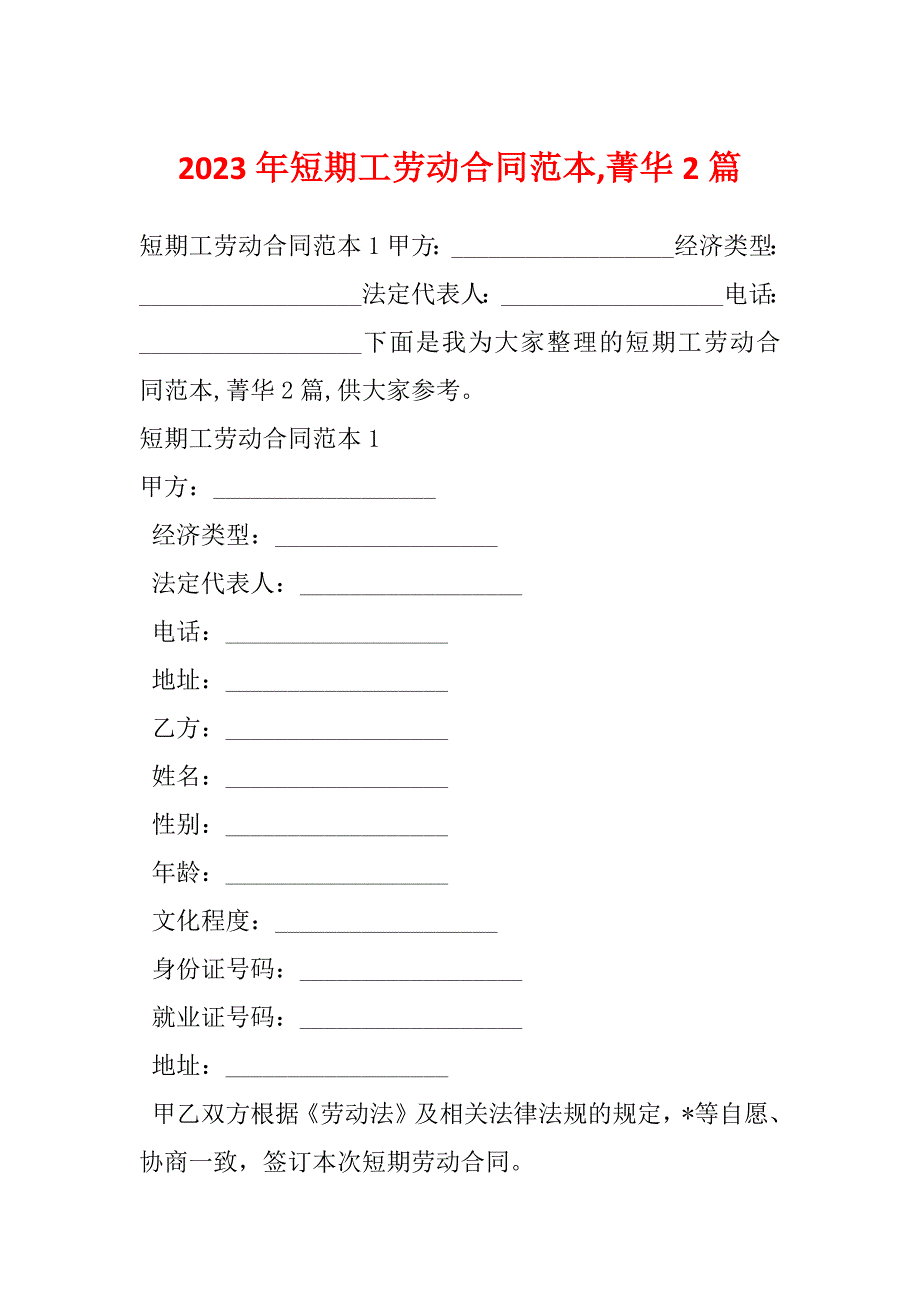 2023年短期工劳动合同范本,菁华2篇_第1页