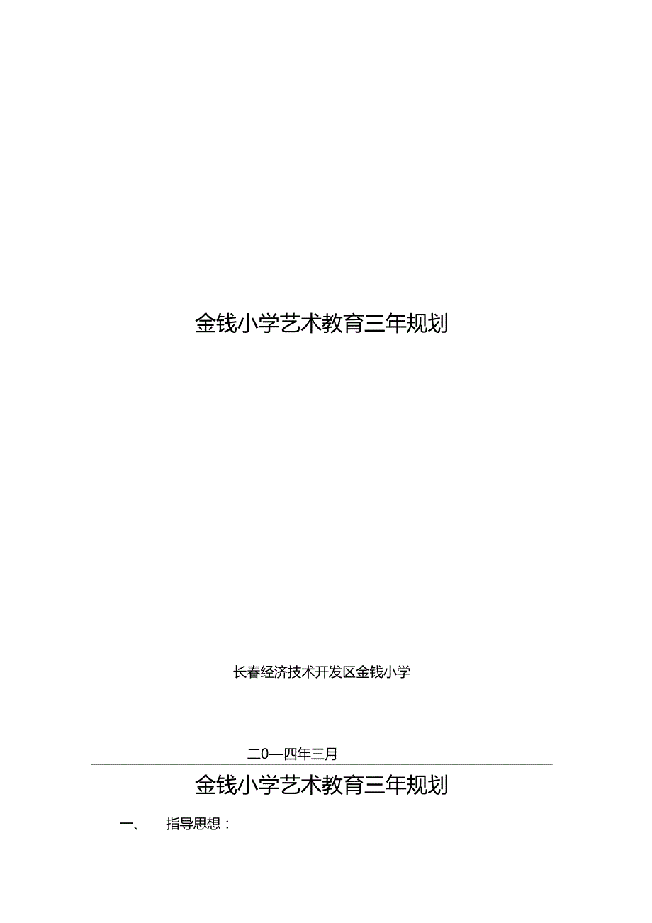 艺术教育三年发展规划_第1页