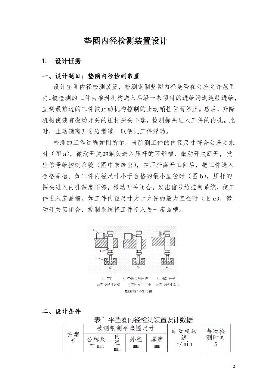 垫圈内径检测装置设计说明书课程设计_第2页