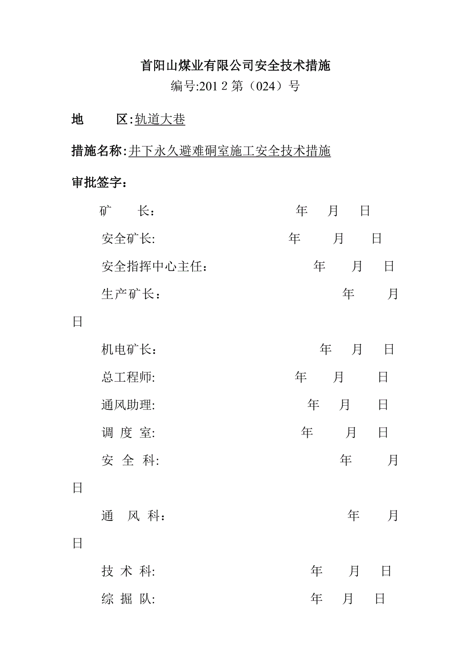 井下永久避难硐室施工安全技术措施_第1页