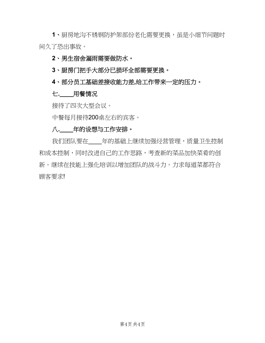 2023年厨师年终工作总结标准范文（2篇）.doc_第4页