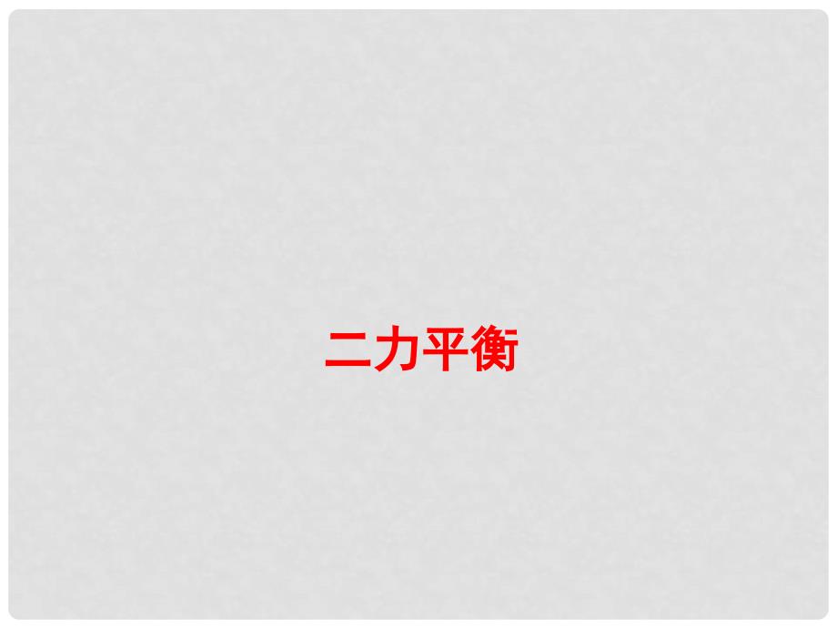 八年级物理下册 8.2 二力平衡教学课件6 （新版）新人教版_第1页