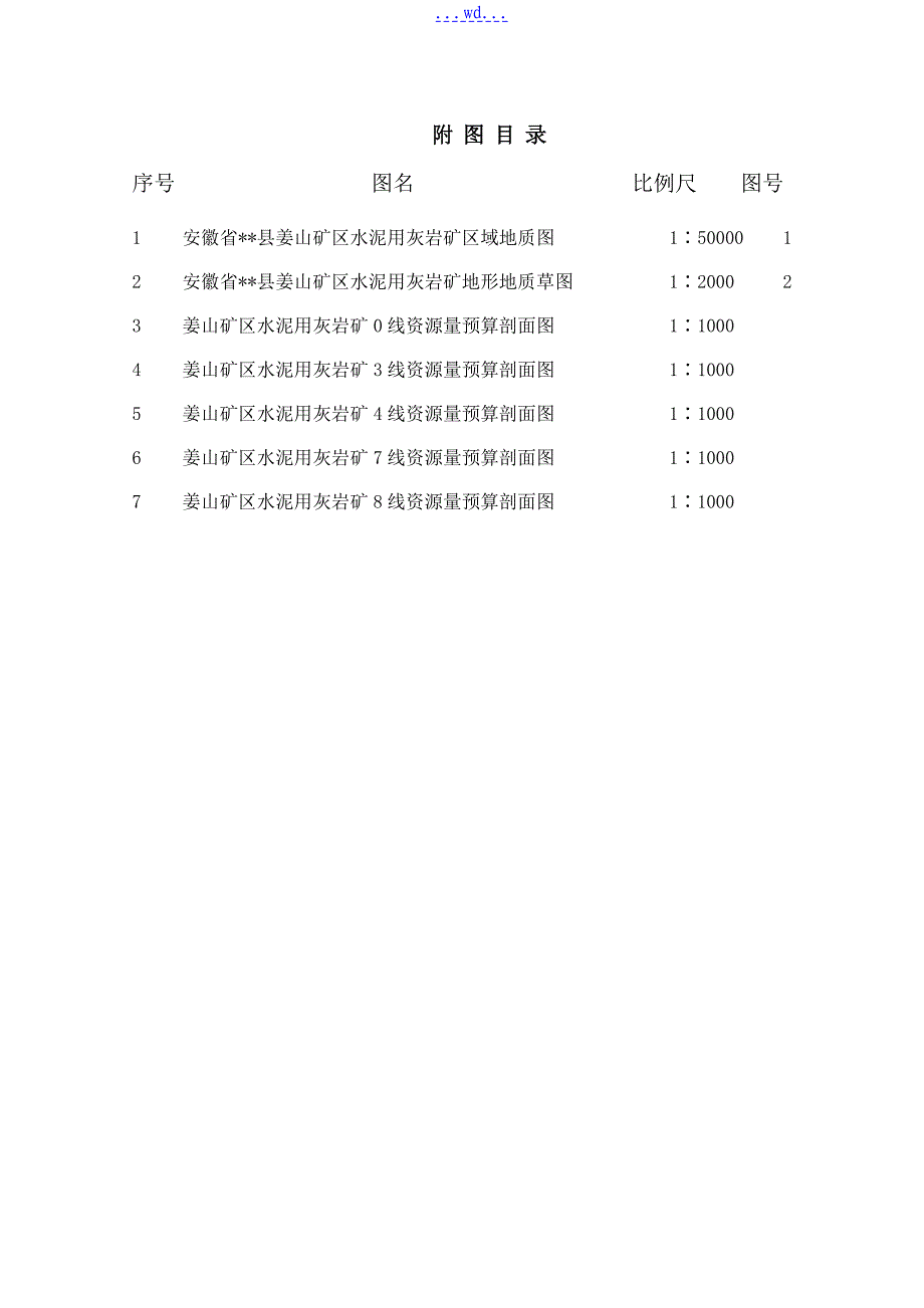 生产水泥用灰岩矿普查地质设计_第4页