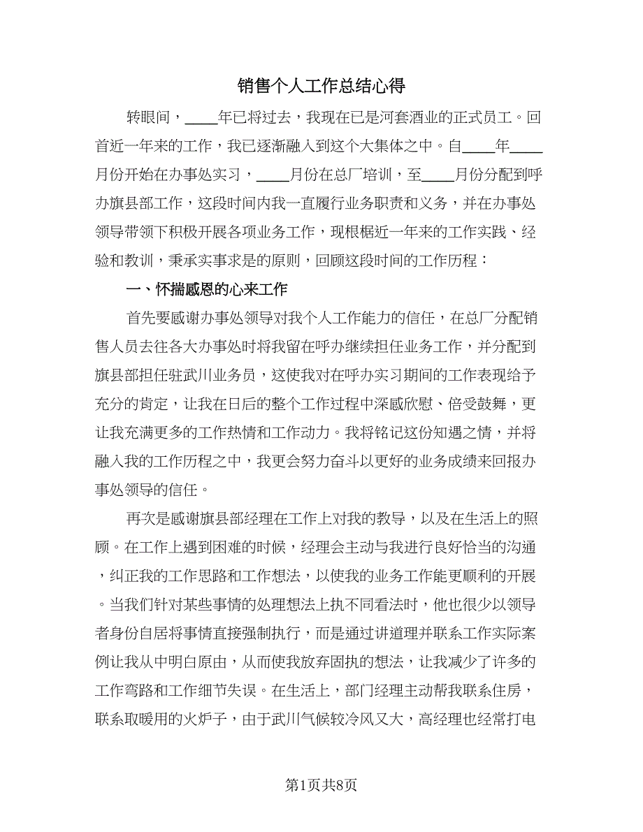 销售个人工作总结心得（三篇）.doc_第1页