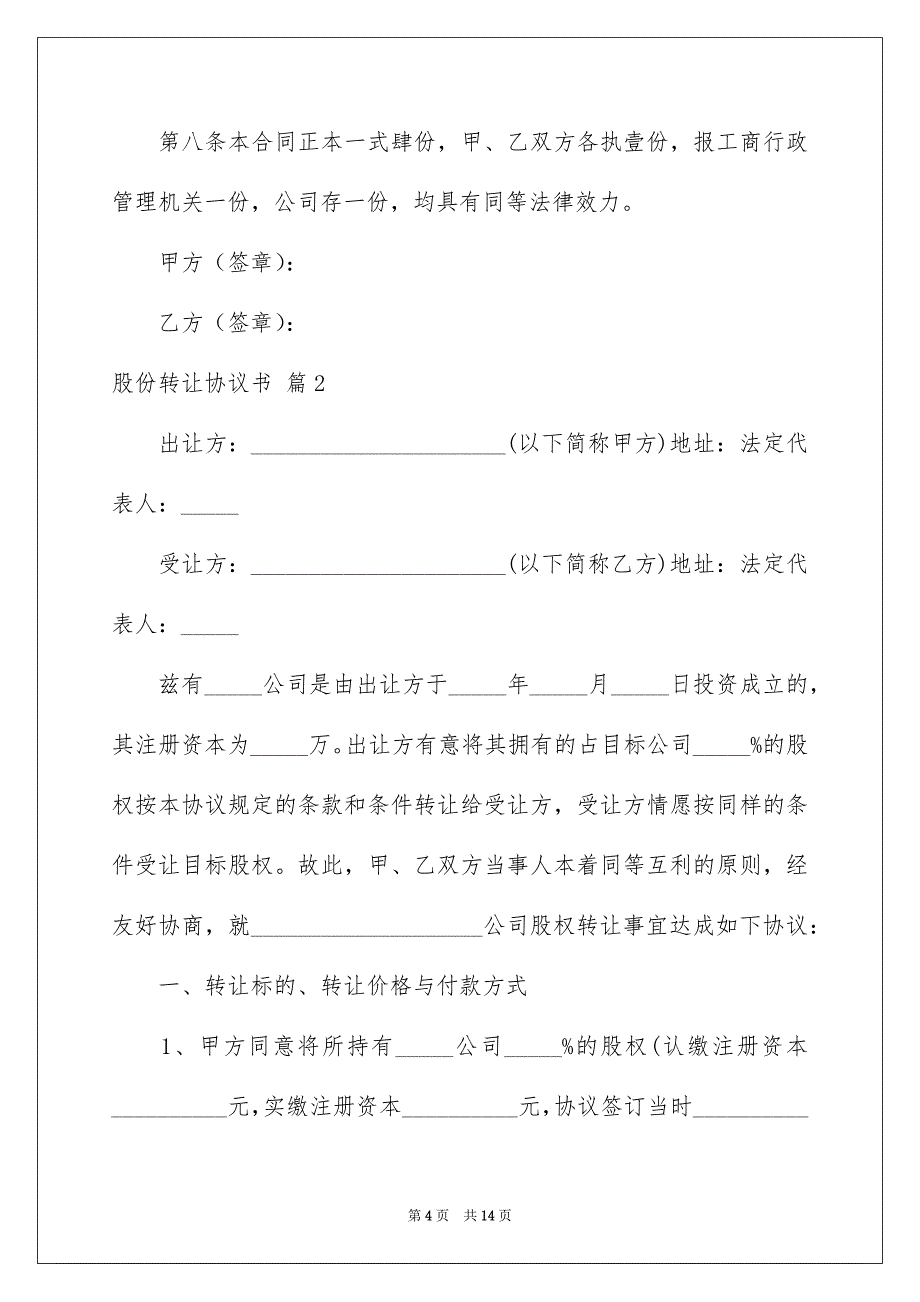 精选股份转让协议书4篇_第4页