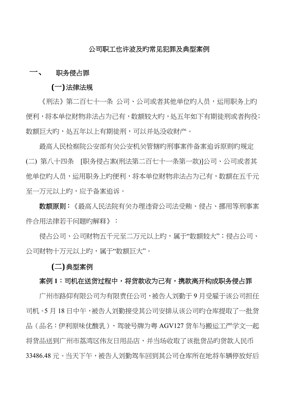 公司职员可能会涉及地几种常见犯罪完整版_第1页