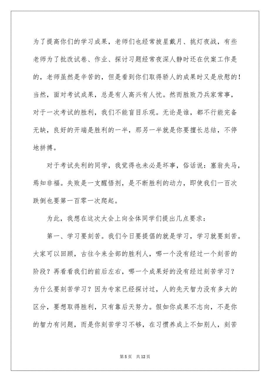 期中考试总结表彰大会发言稿_第5页