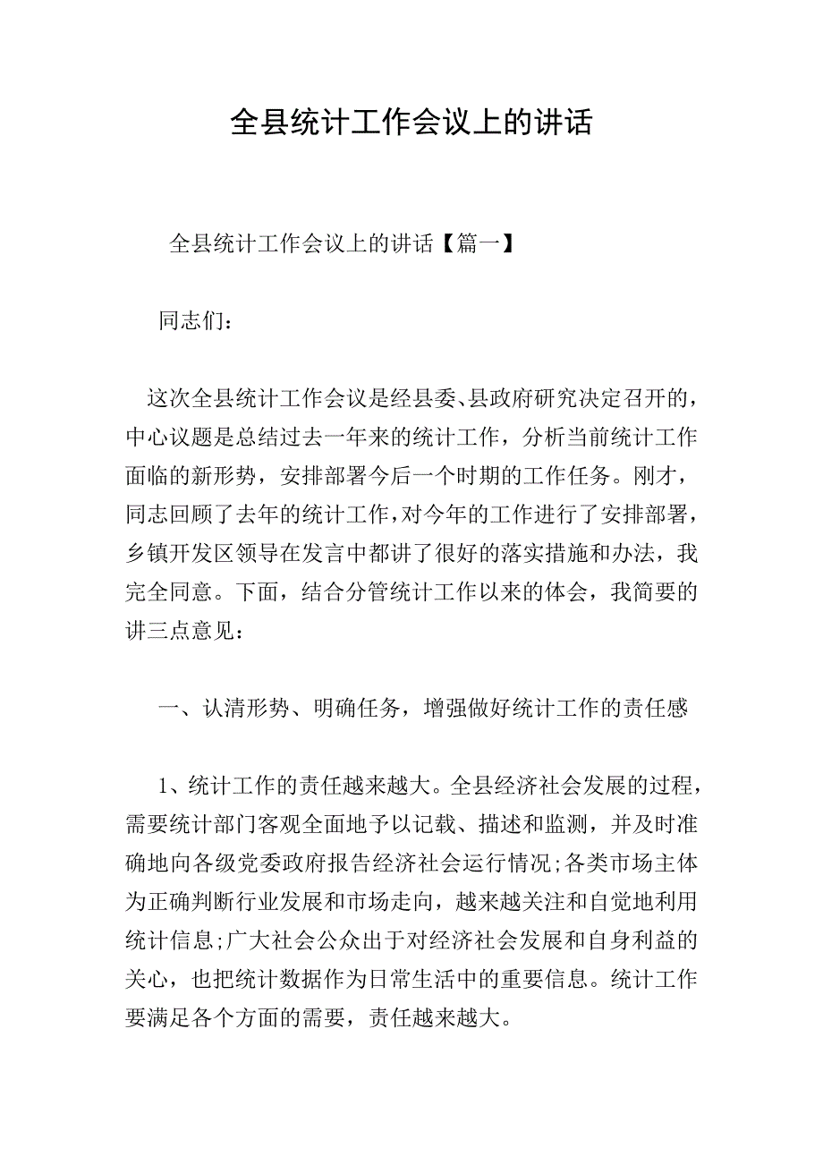 全县统计工作会议上的讲话.doc_第1页