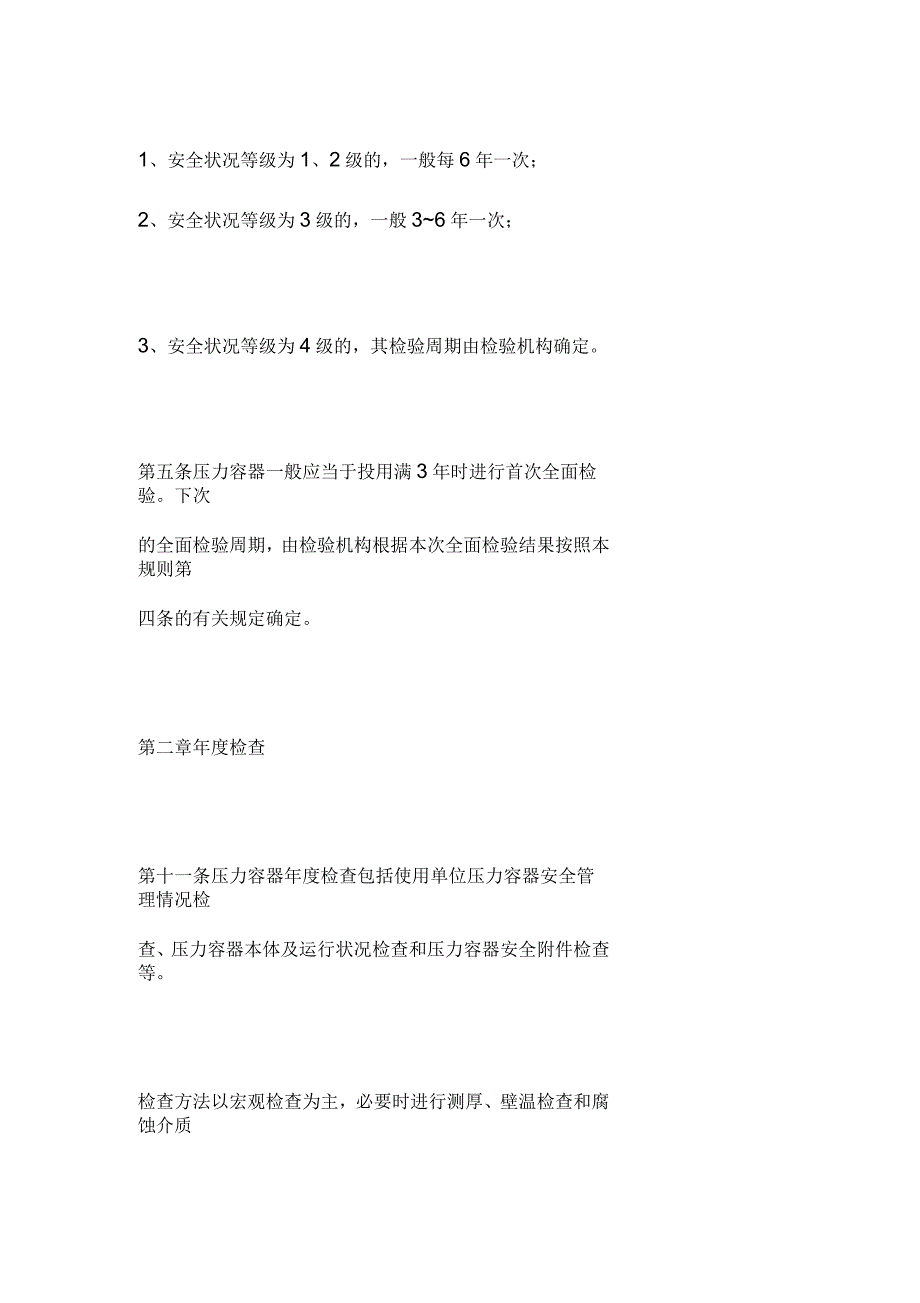 压力容器定期检验相关规定_第2页