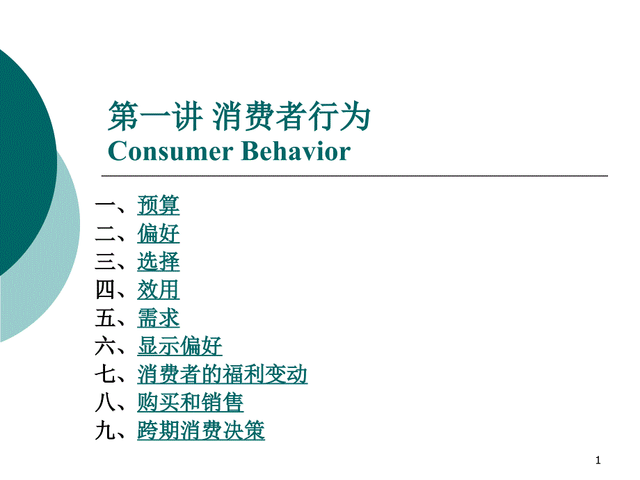 一讲消费者行为ConsumerBehaviorP_第1页