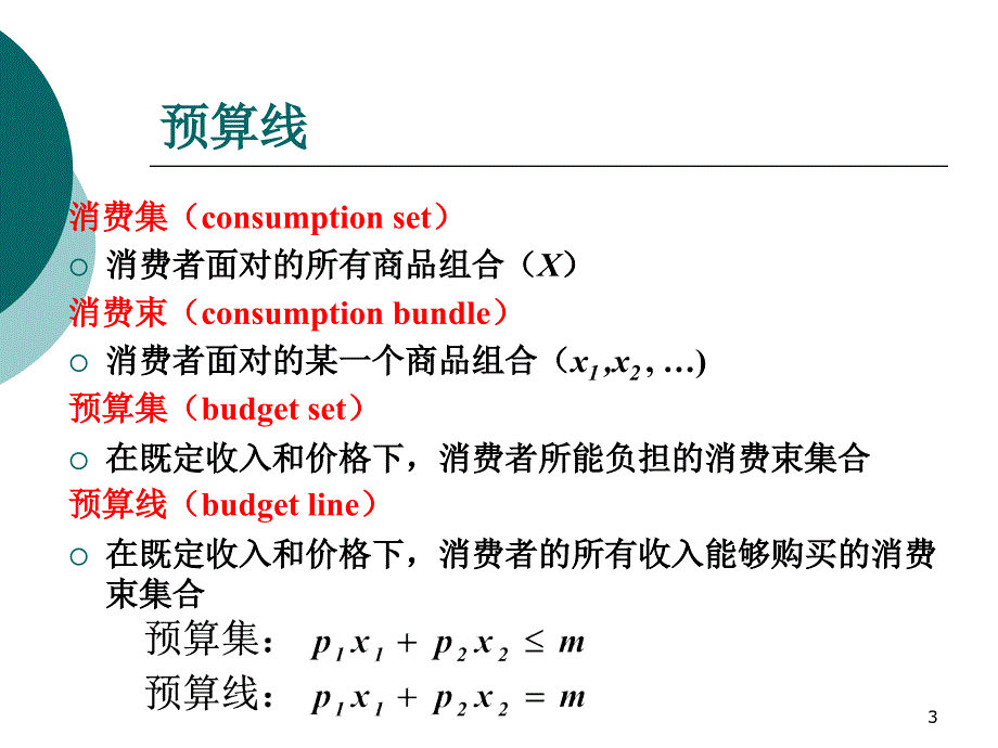 一讲消费者行为ConsumerBehaviorP_第3页