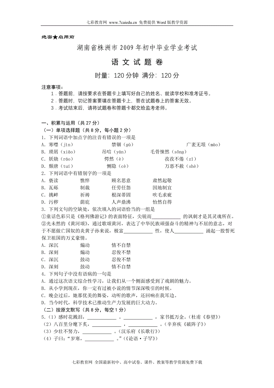 2009年中考语文试卷及答案(湖南省株洲市)_第1页