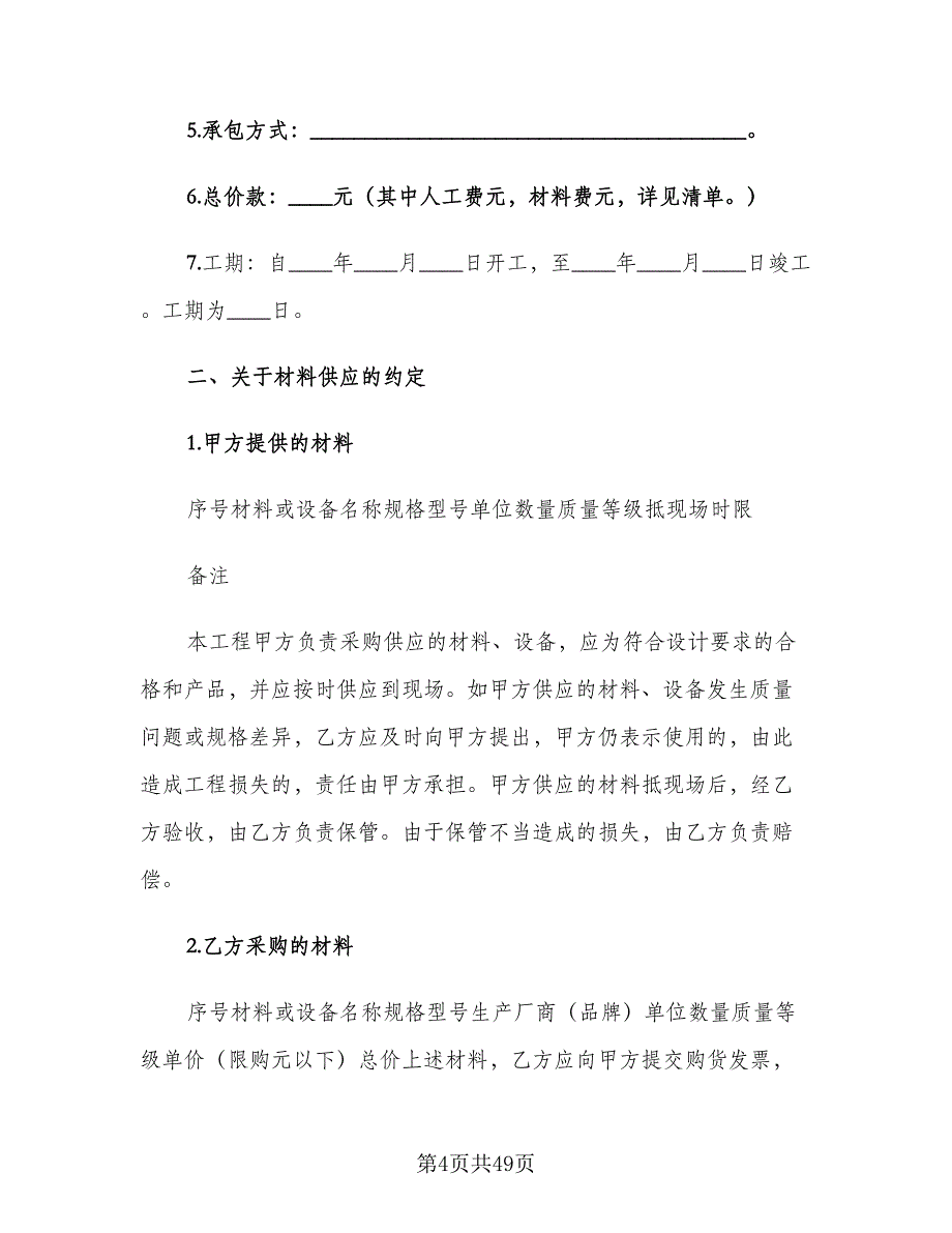 室内装修合同书格式版（8篇）_第4页