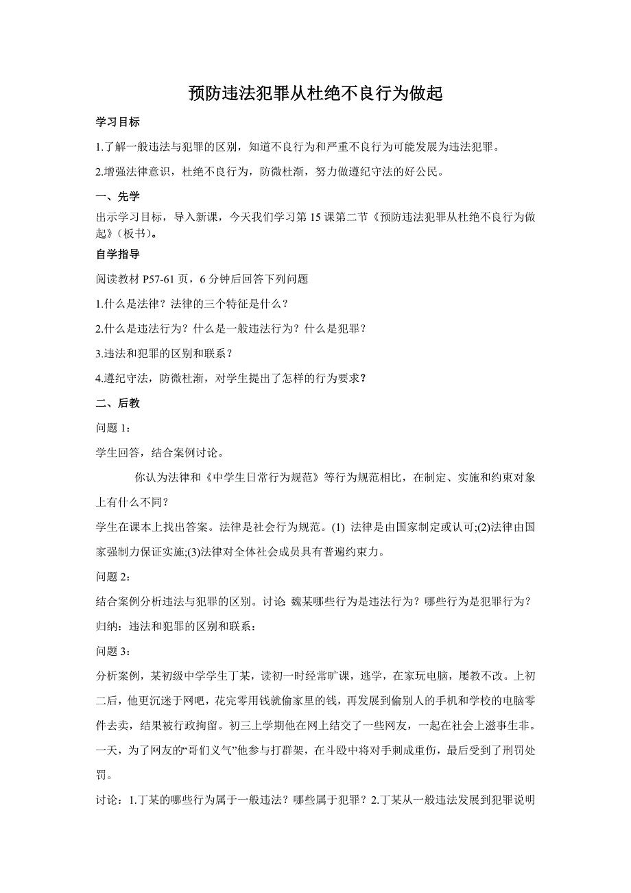 2防违法犯罪从杜绝不良行为做起_第1页