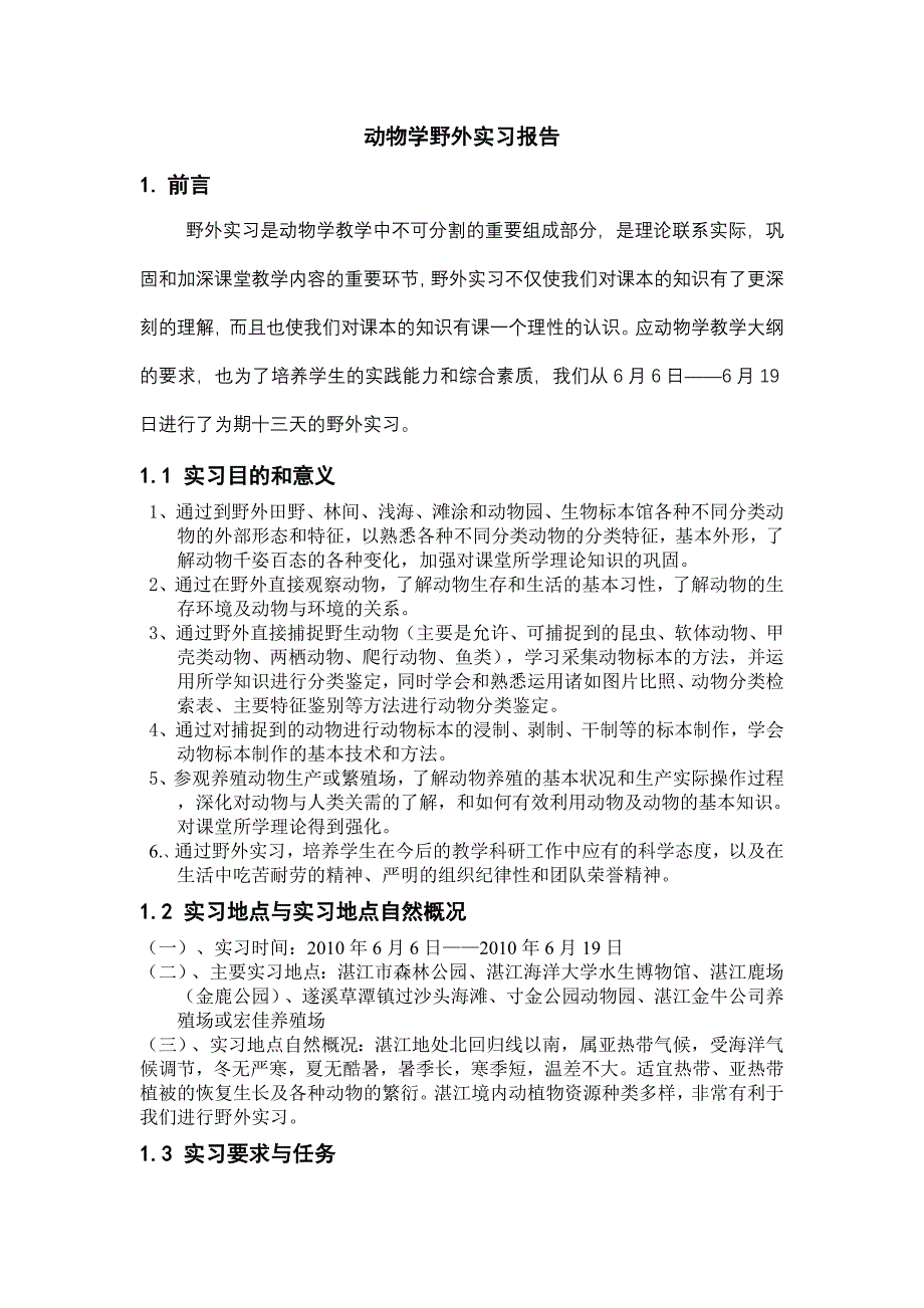 动物学野外实习报告_第1页