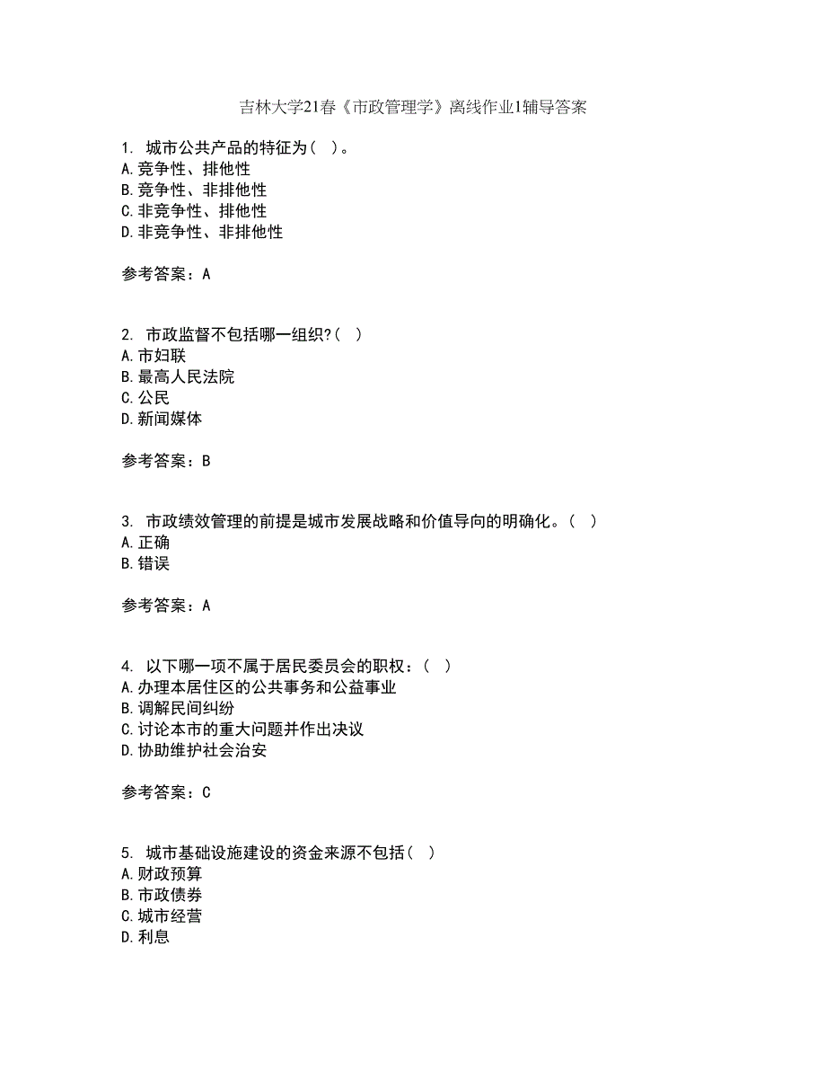 吉林大学21春《市政管理学》离线作业1辅导答案79_第1页