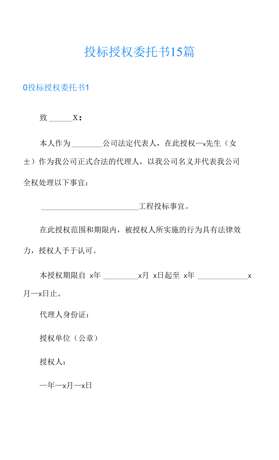 投标授权委托书15篇_第1页