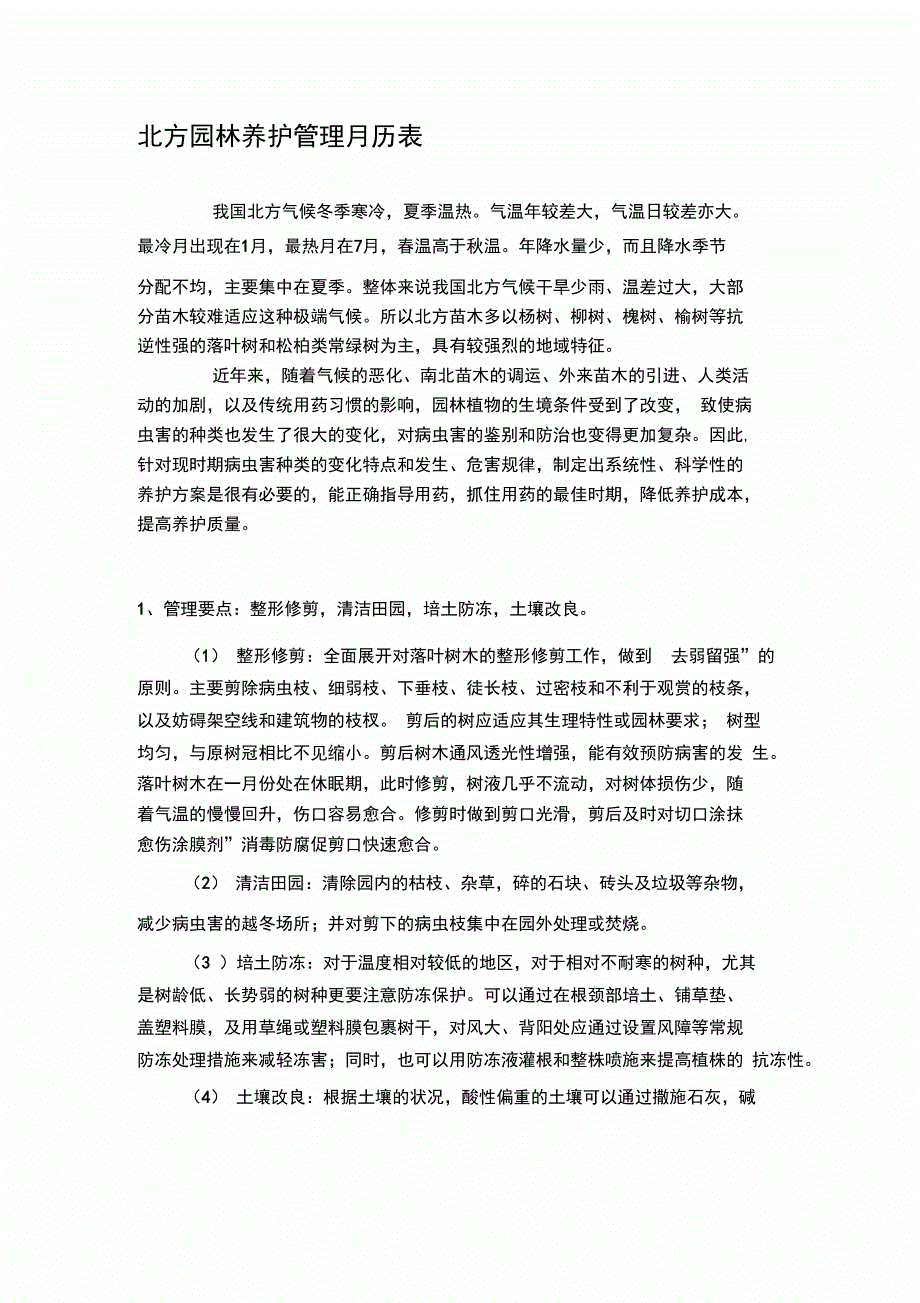 北方园林养护管理月历表_第3页