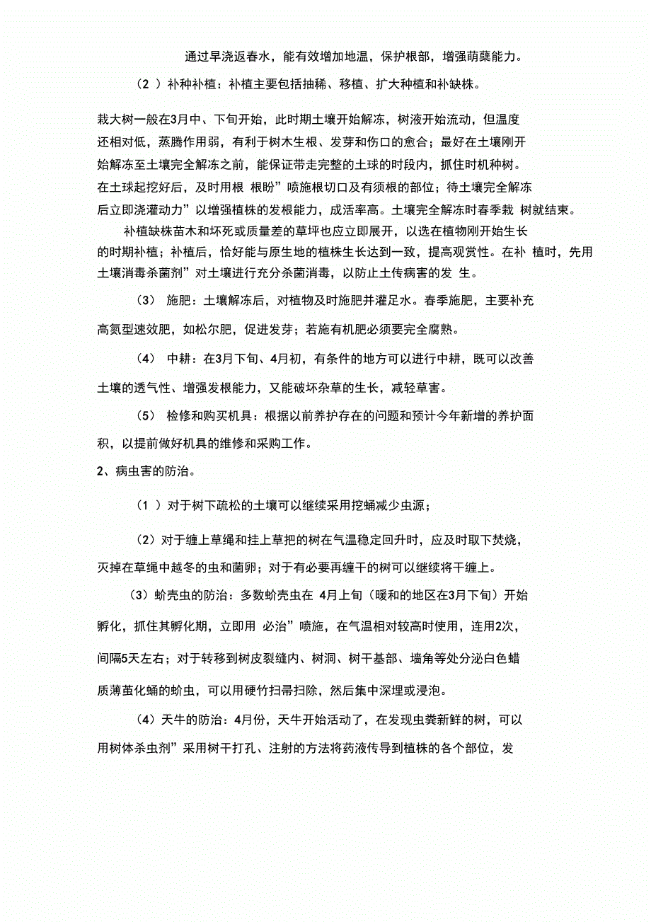 北方园林养护管理月历表_第5页