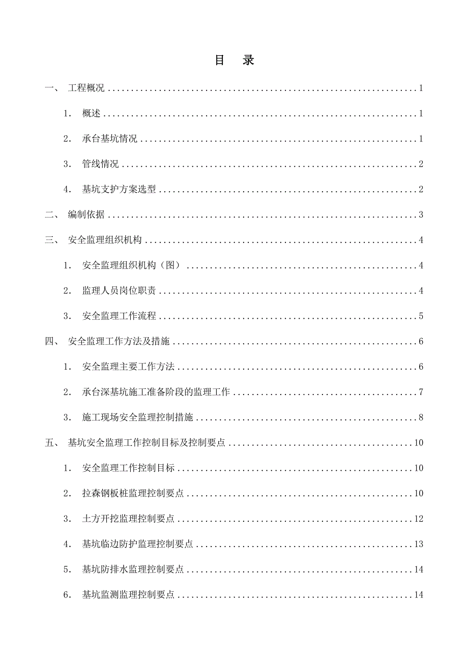 深基坑安全监理实施细则最终版_第3页