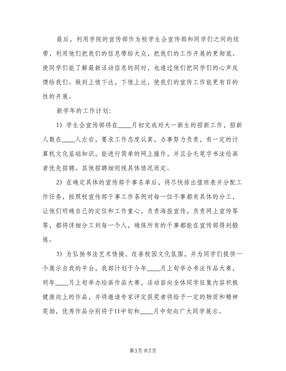 2023年大学学生会宣传部干事的个人工作计划范本（2篇）.doc_第3页