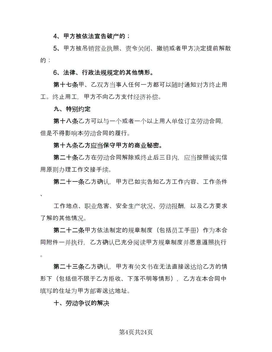 非全日制用工劳动合同专业版（八篇）.doc_第4页