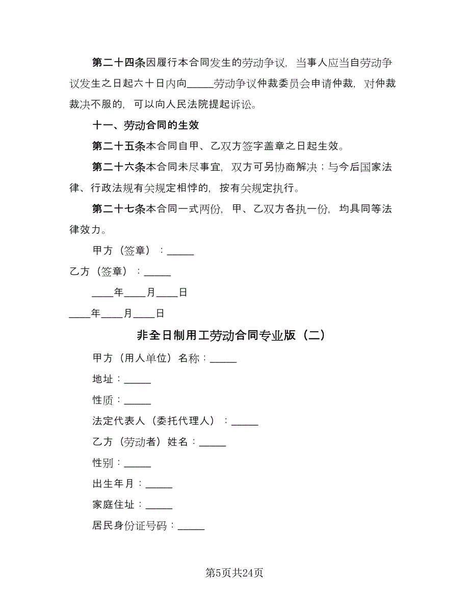 非全日制用工劳动合同专业版（八篇）.doc_第5页