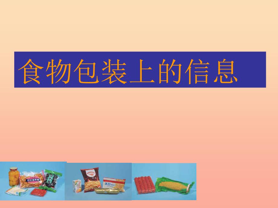 四年级科学下册 3 食物 7 食物包装上的信息课件4 教科版_第1页