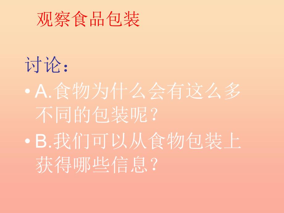 四年级科学下册 3 食物 7 食物包装上的信息课件4 教科版_第2页