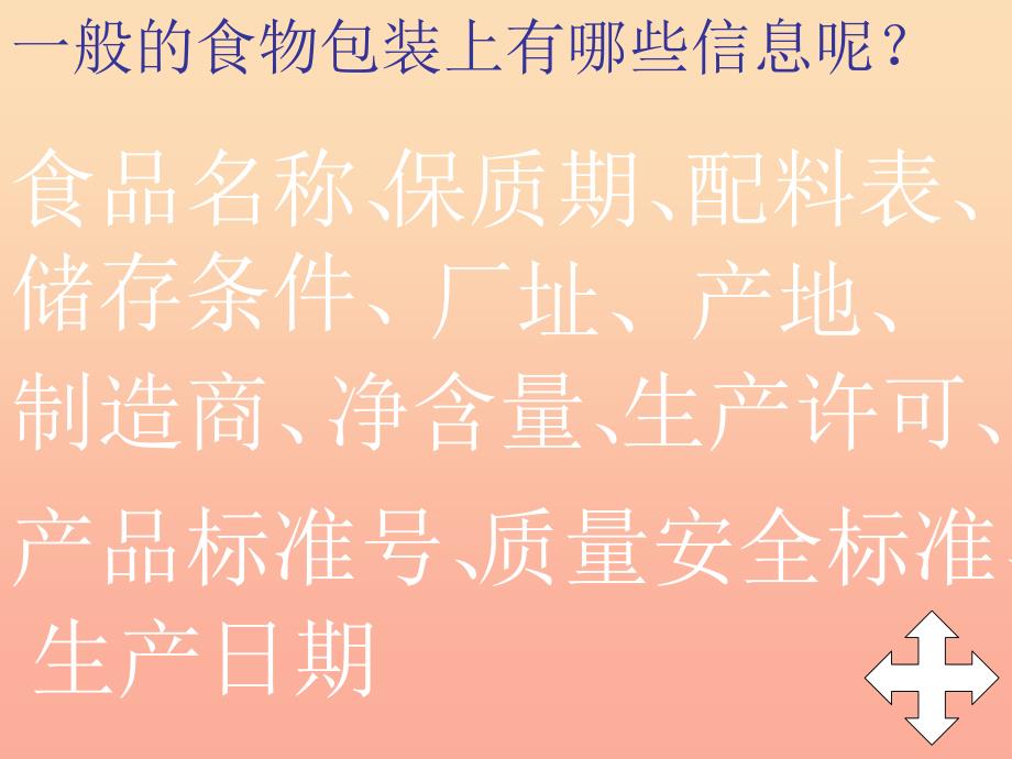 四年级科学下册 3 食物 7 食物包装上的信息课件4 教科版_第4页