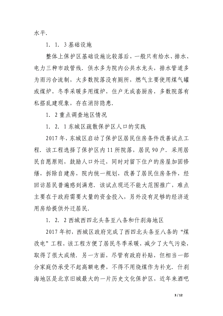 关于改善北京旧城区历史文化保护区居民生活质量的研究.docx_第3页