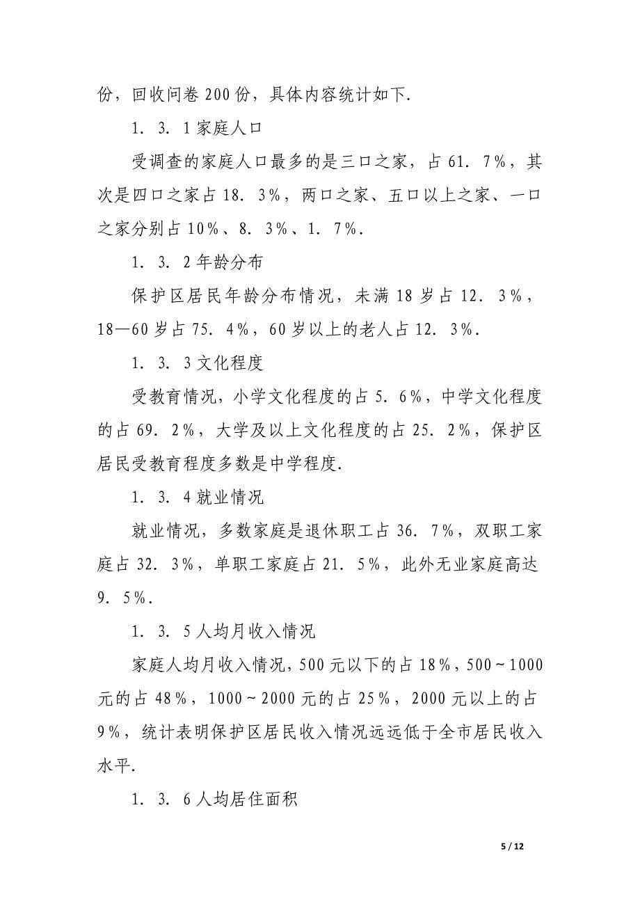 关于改善北京旧城区历史文化保护区居民生活质量的研究.docx_第5页