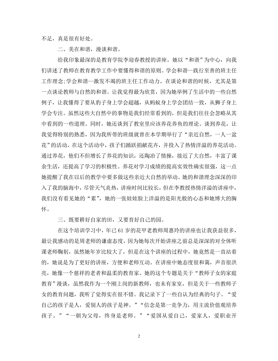 [精选]班主任培训心得体会范文2020精选 .doc_第2页