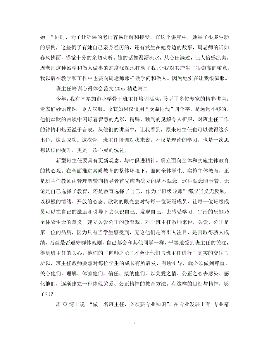 [精选]班主任培训心得体会范文2020精选 .doc_第3页