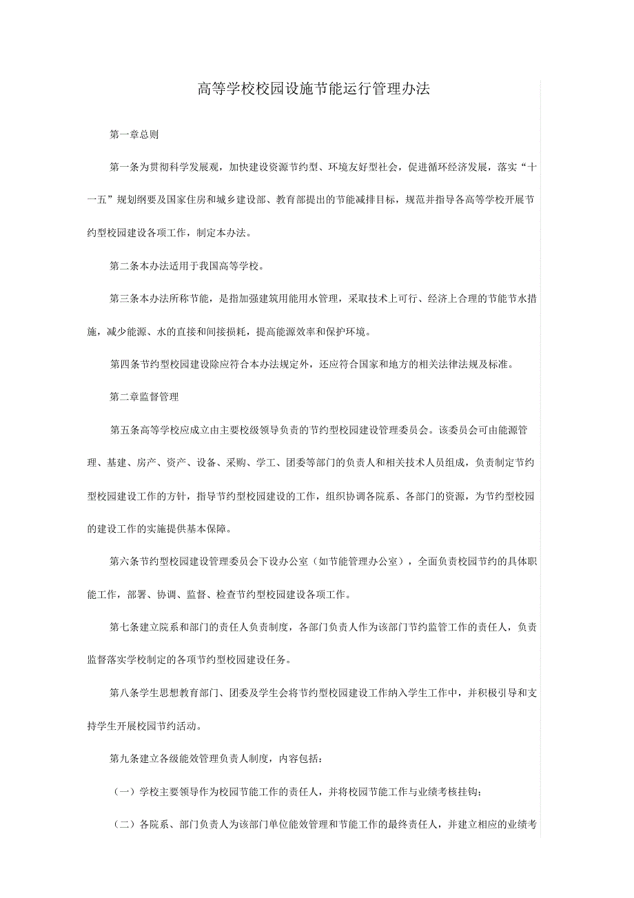 校园设施节能运行监督管理制度_第1页