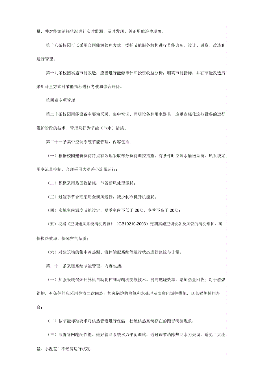 校园设施节能运行监督管理制度_第4页